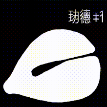 素材用的最好不要动吧